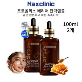 2 bottles of MaxClean Propolis Ampoule 100ml for ultimate elasticity and moisture that fills you from the inside out / 속부터 채워주는 극강의 쫀쫀함과 촉촉함 맥스클린 프로폴리스 앰플 100ml 2병
