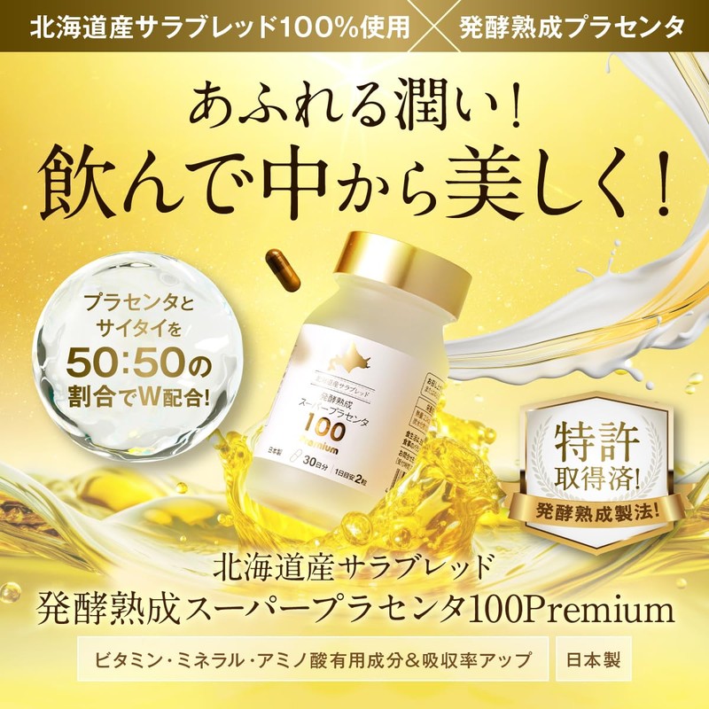 北海道産サラブレッド馬 発酵熟成スーパープラセンタ100 Premium (60粒入り 30日分)