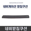 FineDrive Navigation Stand Cushion ND / Navigation Stand Cushion / 파인드라이브네비게이션받침쿠션ND/네비받침쿠션