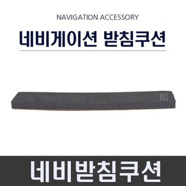 FineDrive Navigation Stand Cushion ND / Navigation Stand Cushion / 파인드라이브네비게이션받침쿠션ND/네비받침쿠션