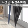 24k 대형 골프 우산 튼튼한 장우산 의전용 우산 세트 [그레이