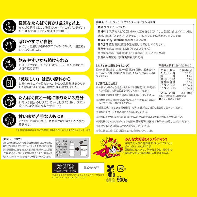 ビーレジェンド ホエイ プロテイン スッパイマン梅風味 上間菓子店 コラボフレーバー 梅 酸っぱい WPC ビタミン