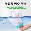 깁스방수커버 발깁스 기브스 샤워 다리 팔 통 붕대 포캐스트 발목
