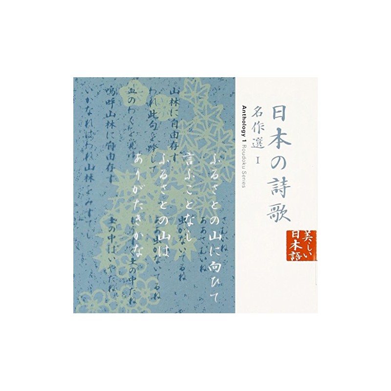 日本の詩歌(12)~名作選1