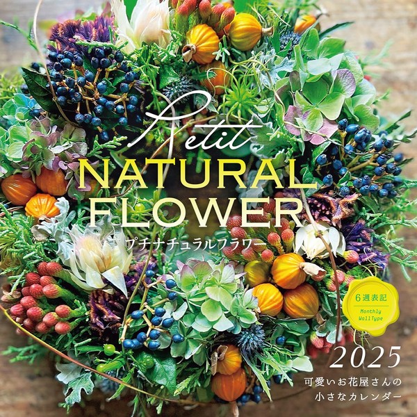 カレンダー2025 プチナチュラルフラワー 可愛いお花屋さんの小さなカレンダー（月めくり/壁掛け） (インプレスカレンダー2025)