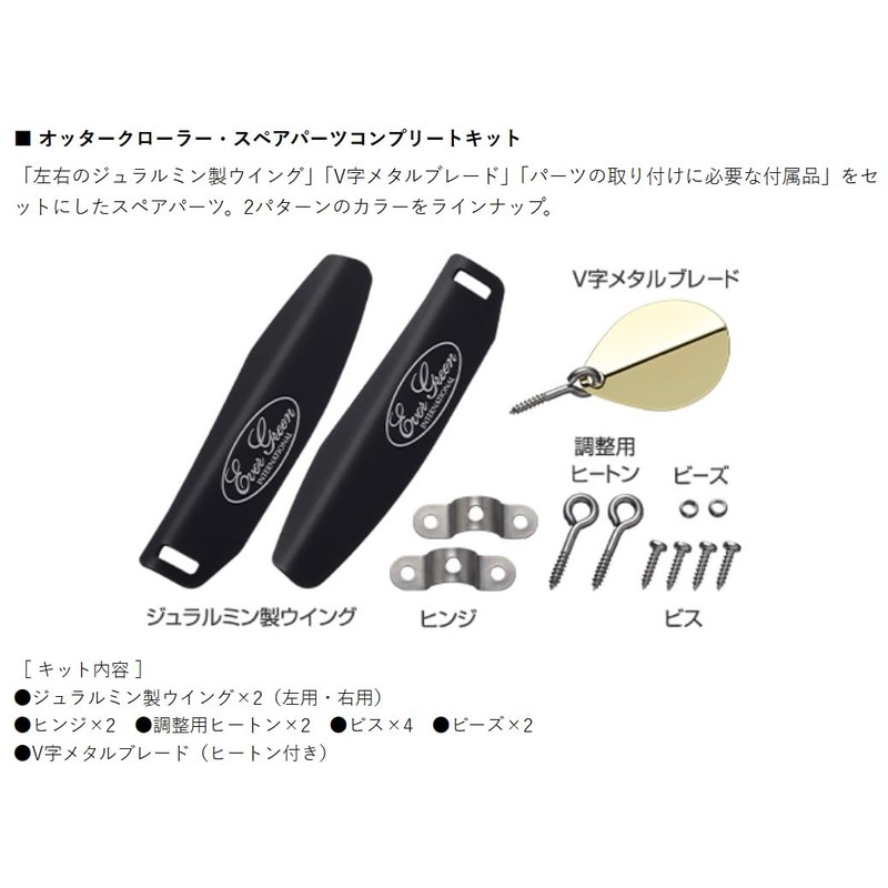 EVERGREEN Otter Crawler Spare Parts Complete Kit, Black