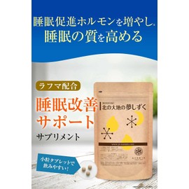 ラフマ 配合「グリシン/テアニン/GABA/を既に試した方に」睡眠 サプリ 北の快適工房 北の大地の夢しずく 1ヵ月分 90粒