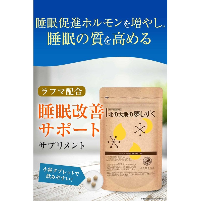 ラフマ 配合「グリシン/テアニン/GABA/を既に試した方に」睡眠 サプリ 北の快適工房 北の大地の夢しずく 1ヵ月分 90粒