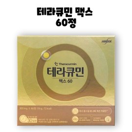 Theracurmin Handok Terracumin Curcumin Max 60 tablets, 1 box, 1 month / 한독 테라큐민 커큐민 맥스 60정 1박스 1개월