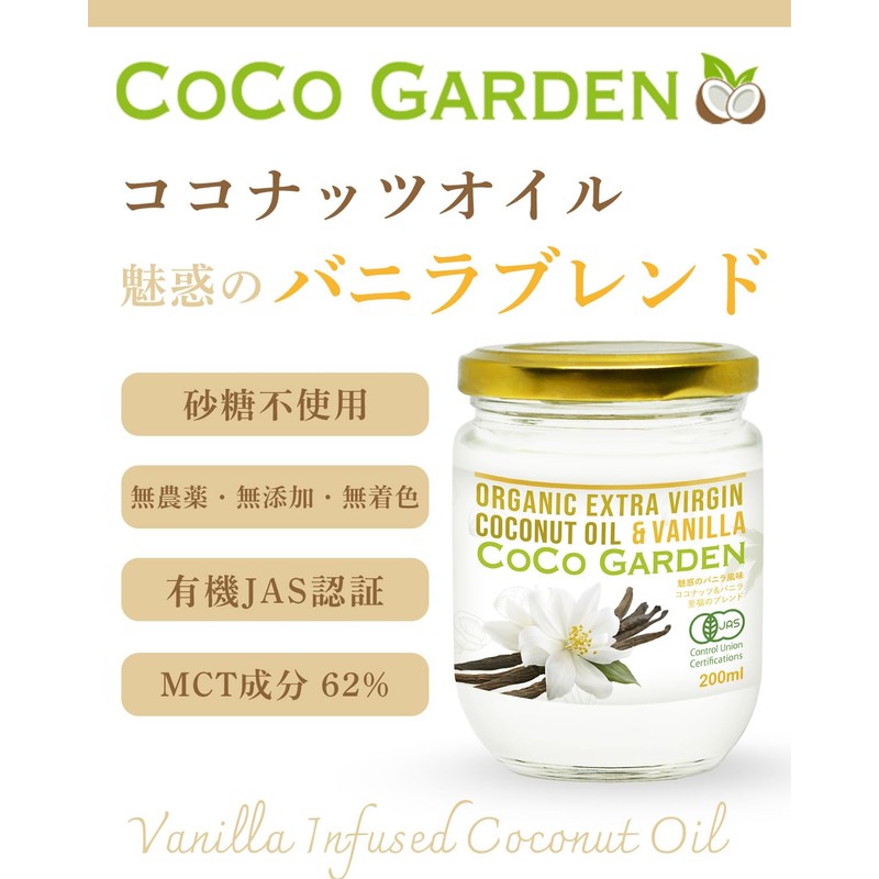 COCO GARDEN Vanilla Coconut Oil Organic JAS Certified Extra Virgin