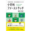 初期研修医・総合診療医のための 小児科ファーストタッチ