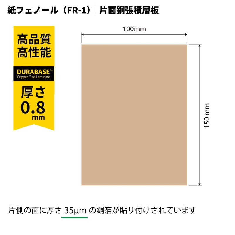 片面銅箔生基板 FR-1紙フェノール銅張積層板 銅箔35μm（ベークライト） (T=0.8mm×100mm×150mm 4枚入り)
