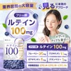 ルテイン100mg 高濃度 クランベリー ブルーベリー30mg ビルベリー アサイー ゼアキサンチン5mg サプリメント 目 高濃度