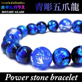 Heroes Men's Luminous Firefly Glass 0.4 inch (10 mm) Blue Carved Five Claw Dragon Crystal, 0.5 inch (12 mm) Power Stone Bracelet, Stone