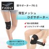 FiCOLY FK-5 Knee Supporter, Thin, For Summer, Mesh, Large Size,
