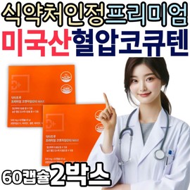 Premium Coenzyme Q10 from the U.S., approved by the Ministry of Food and Drug Safety, is a way to lower blood pressure. Coenzyme Q10 is a nutritional supplement that cleanses blood vessels. / 식약처인정 미국산 프리미엄 코큐텐 혈압 낮추는 법 코엔 코앤 자임 Q10 영양제 보조제 혈관 청소 음식 갑