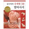 Kim Su-ja's 3-Minute Foot Massage by Symptom, Kim Su-ja, Epoche / 김수자의 증세별 3분 발마사지, 김수자, 에포케