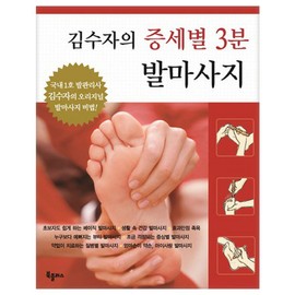 Kim Su-ja's 3-Minute Foot Massage by Symptom, Kim Su-ja, Epoche / 김수자의 증세별 3분 발마사지, 김수자, 에포케