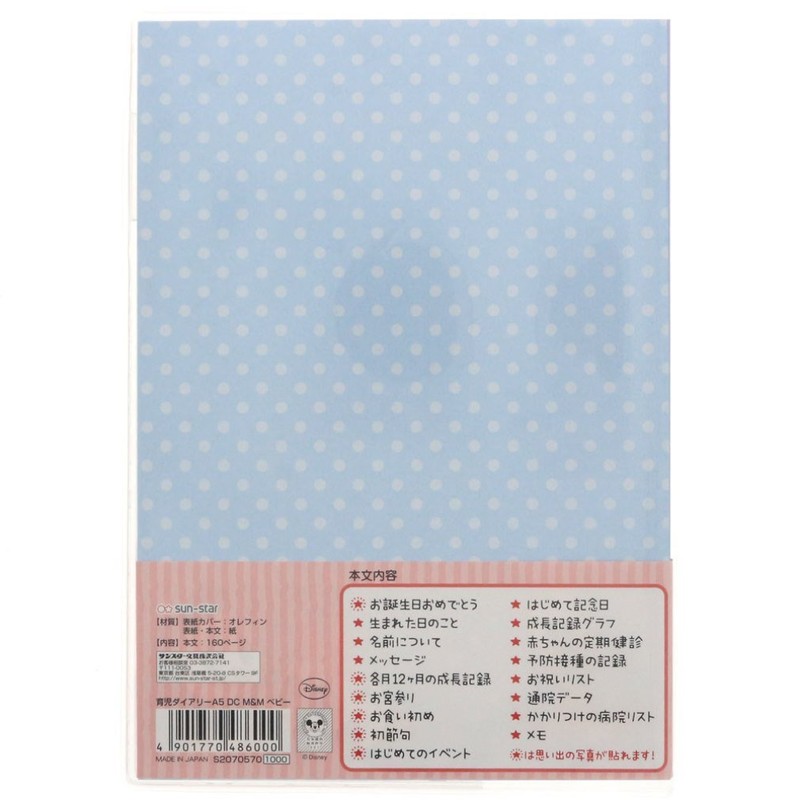 サンスター文具 ディズニー 日記帳 育児ダイアリー ミッキー&ミニー A5 S2070570