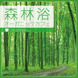 森林浴オーガニックカフェ