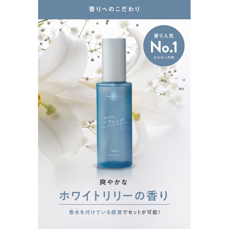 KANTANSERIES カンタンシリーズ さらつや Hair Oil 95ml White Lily