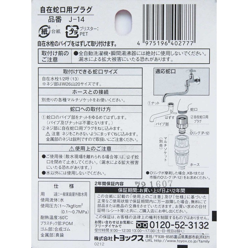 Toyox J-14 Flexible Faucet Plug for Clean Faucet