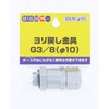 BIGM (Maruyama Seisakusho) 637781 G3/8 (10 mm) Diameter 0.4 inch