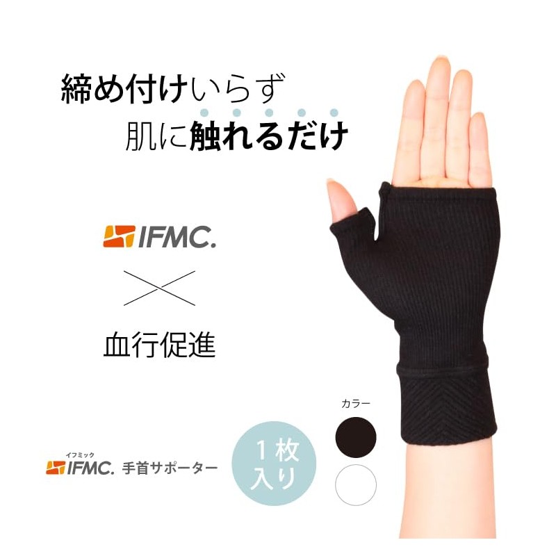 [イフミック] 手首サポーター 締め付けないサポーター 血行促進 男女兼用 1枚入り フリーサイズ14～23cm (黒)