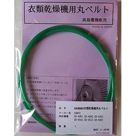 Sanyo Round Belt for Clothes Dryer CD-40B1, CD-40H2, CD-42D1, CD-45A2, CD-45Z2, CD-50D1(SA-01)