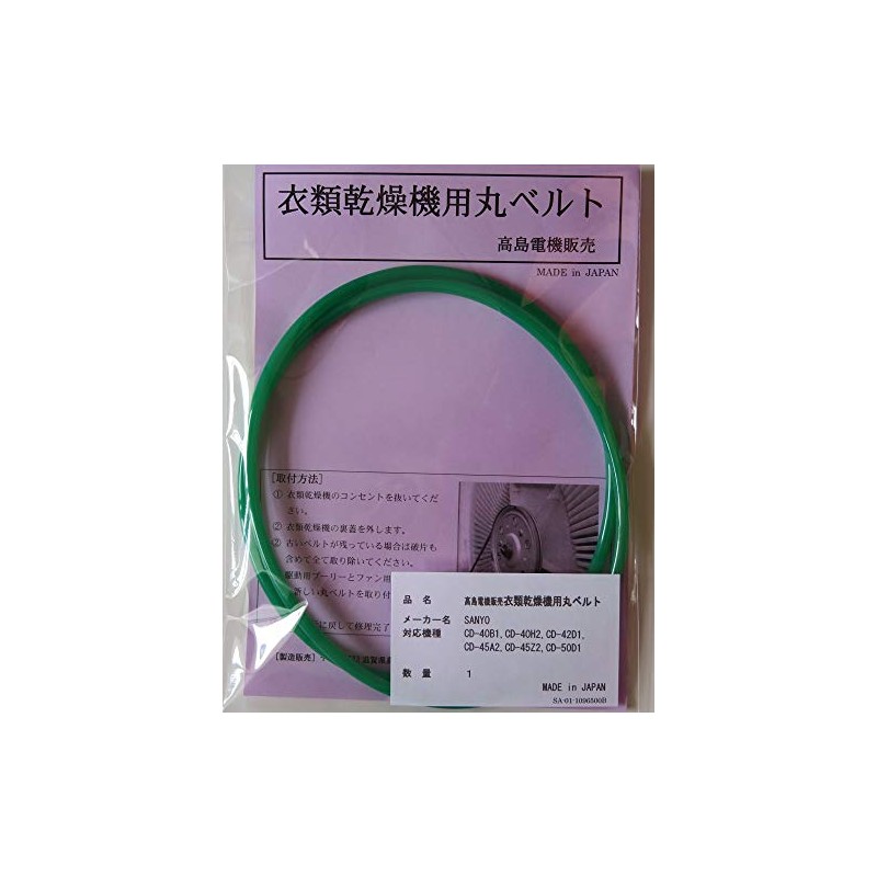 Sanyo Round Belt for Clothes Dryer CD-40B1, CD-40H2, CD-42D1, CD-45A2,
