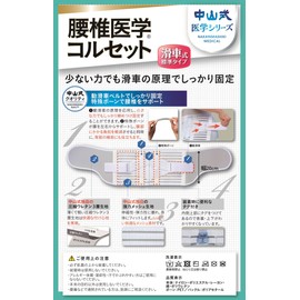 中山式 腰椎医学コルセット 滑車式標準タイプ Lサイズ
