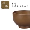 宮本産業 お椀 汁椀 木目 ライトブラウン 約400ml