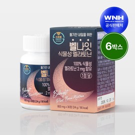 Bell Night vegetable melatonin containing theanine tryptophan red grape extract 6 boxes 800mg x 180 tablets / 벨나잇 식물성 멜라토닌 함유 테아닌 트립토판 적포도 추출물 6박스 800mg x180정
