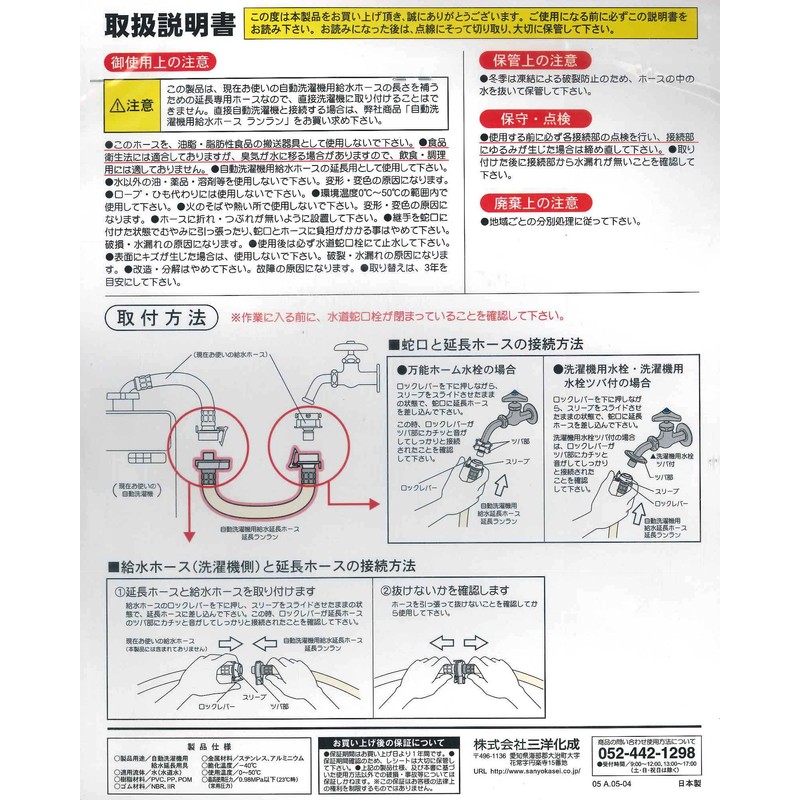 Sanyo Kasei Water Supply Extension Hose for Automatic Washing Machines,