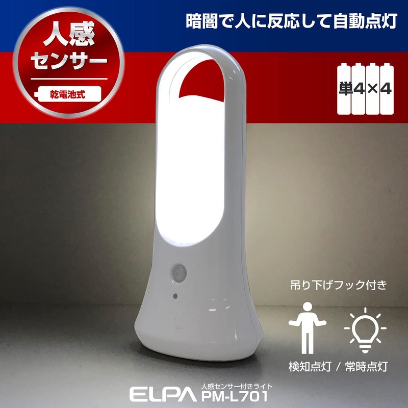 エルパ (ELPA) LEDセンサー付ライト (白色/電池式) 人感センサー/持ち運び/つり下げ/フック/スタンド (PM-L701)