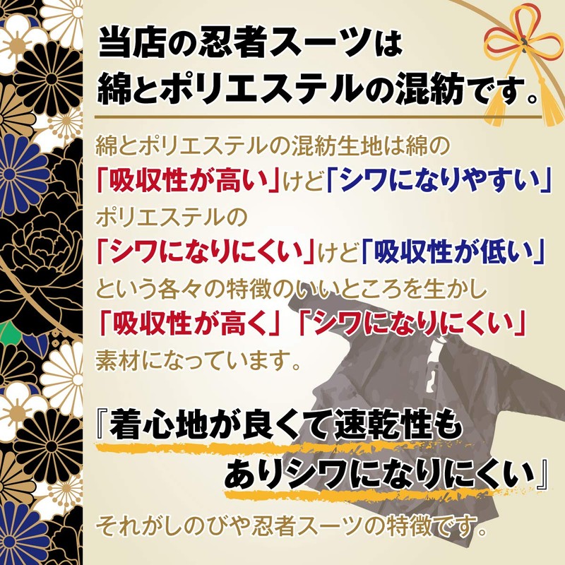 しのびや 本格子供用忍者スーツセット Sサイズ 忍者 衣装 シワになりにくく、吸水性もあるポリエステル・綿の混紡