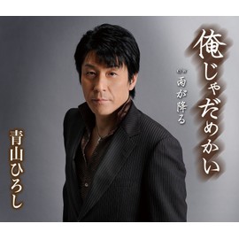 俺じゃだめかい