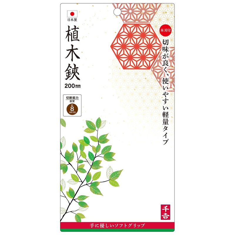 千吉(Senkichi) 植木鋏 全長200mm 生木切断目安8mm 本刃付きで鋭い切れ味 軽量タイプ