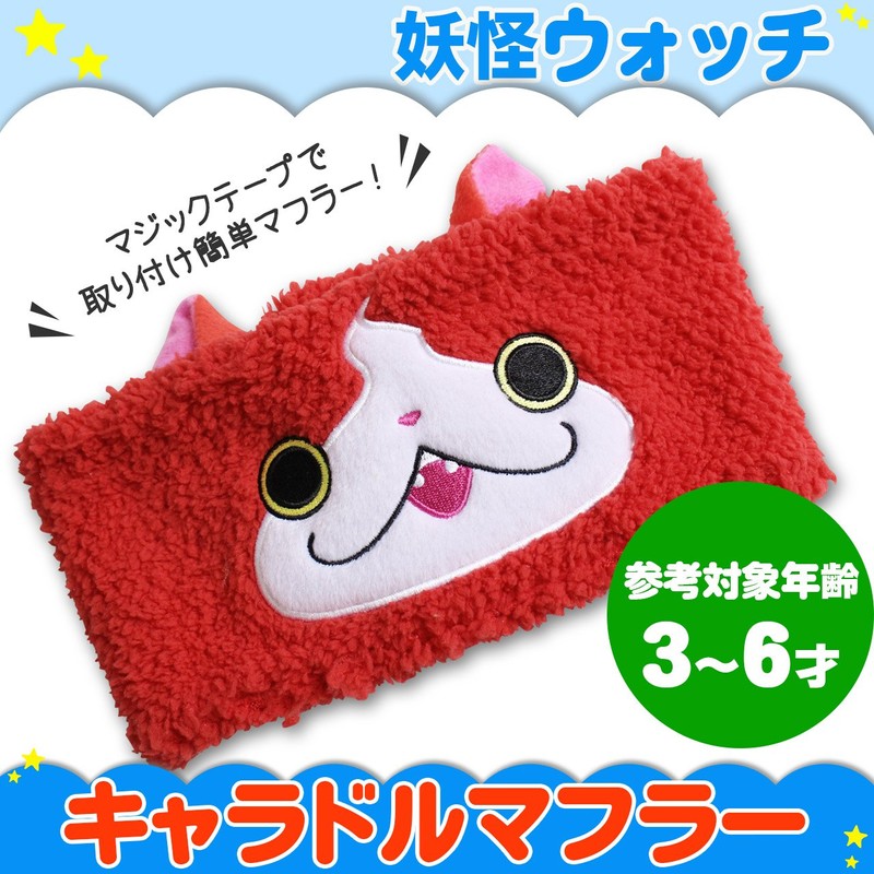妖怪ウォッチキャラドルマフラー