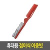 헤어빗 휴대용 접이식 이중빗 머리빗 Portable Folding Dual Hair Comb