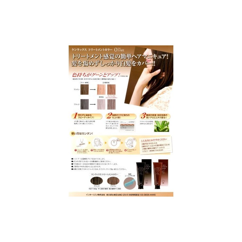 インターコスメ ケンラックス トリートメントカラー 160g ブラウン