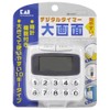 貝印 KAI デジタル タイマー 大画面 10キー DK5101