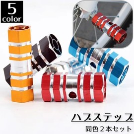 Plus Nao Hub Step Set of 2 Bicycle Pegs Gear Guard BMX Bicycle Mountain Bike Custom Parts Foot Pegs Gear Protection Set of 2 Blue, blue