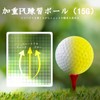 ゴルフボール 練習球 加重ボール 15g/個 ゴルフトレーニングソフトボール 柔らかい 安全 ディンプル加工 リアルフライト感 室内/屋外兼用