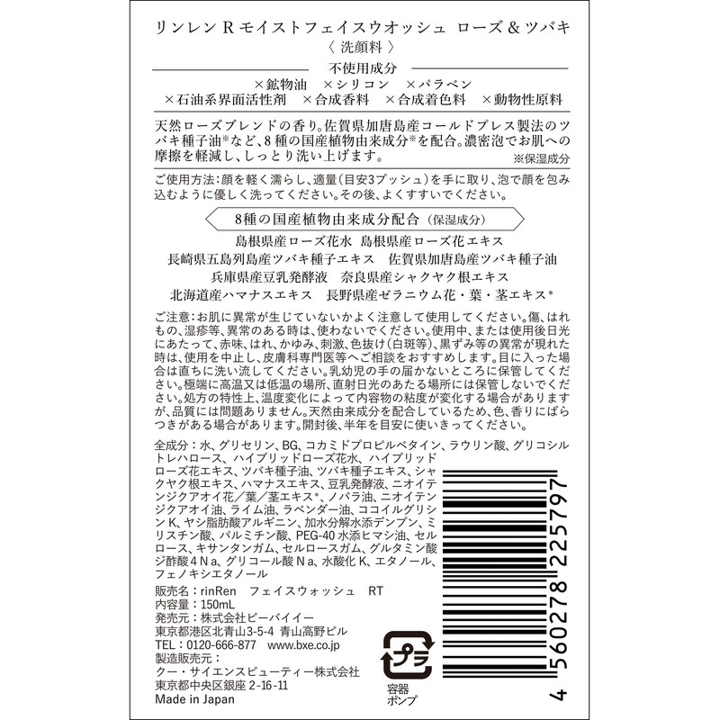 rinren Moist Face Wash, Foaming Face Wash, Rose & Tsubaki,