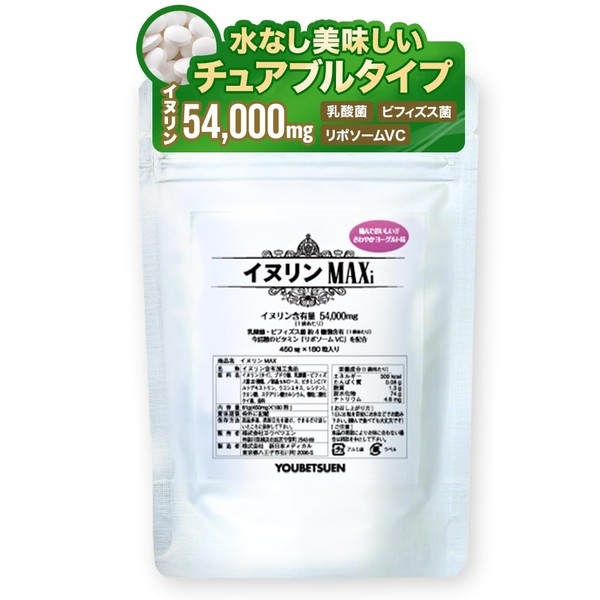 イヌリンMAXi(マキシマム) 水溶性食物繊維 イヌリン 54000mg サプリ 乳酸菌 ビフィズス菌 食物繊維 リポソームビタミンC チュアブル