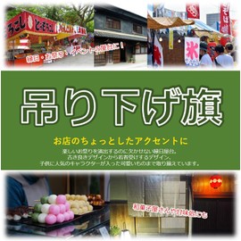 Noboriyakobo Hanging Flag 45628 Ramune W330 x H480 mm 1 Piece Heat Cut Sponge