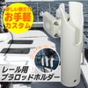 BMO Japan Plastic Rod Holder for Rail 20A0026