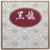 Medicinal Cream Black Dragon Filigree Set of x