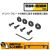 Seikou Sangyo BK EX-212 Car External Equipment Number Bolt EXEA